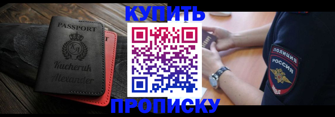 прописка штамп в Светлограде
